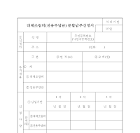 대체조림비(전용부담금)분할납부신청서